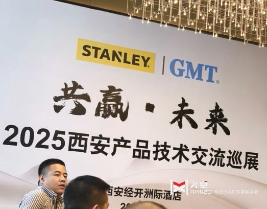史丹利GMT2025西安產(chǎn)品技術(shù)交流會圓滿舉行，行業(yè)領(lǐng)袖共話未來
